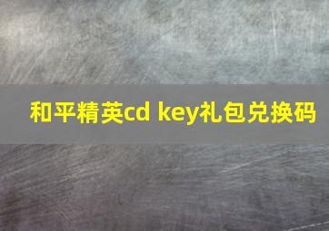 和平精英cd key礼包兑换码